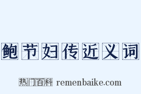 鲍节妇传近义词是什么意思的图片
